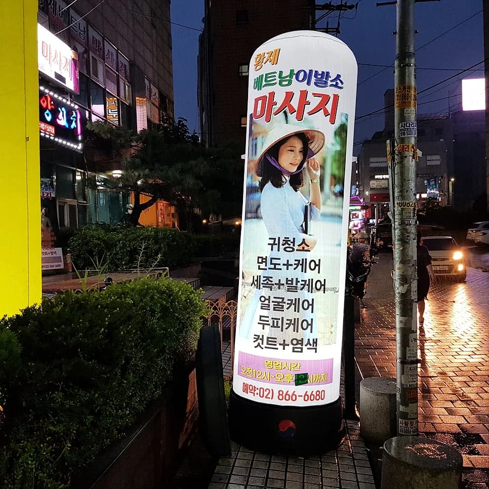 황제 베트남 이발소 마사지 매장 앞 길가에 설치된 입간판