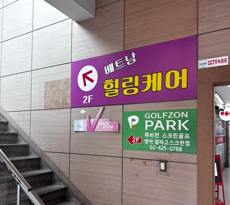 신동아타워 2층 베트남힐링케어 매장으로 올라가는 계단 입구 표지판