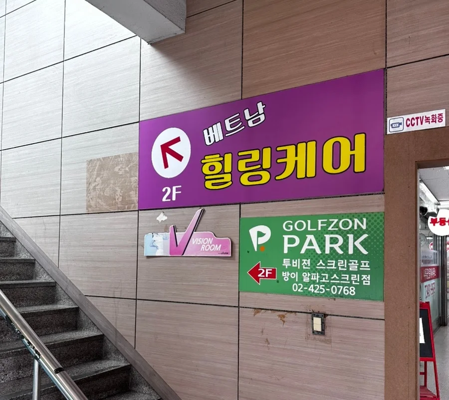신동아타워 2층 베트남힐링케어 매장으로 올라가는 계단 입구 표지판