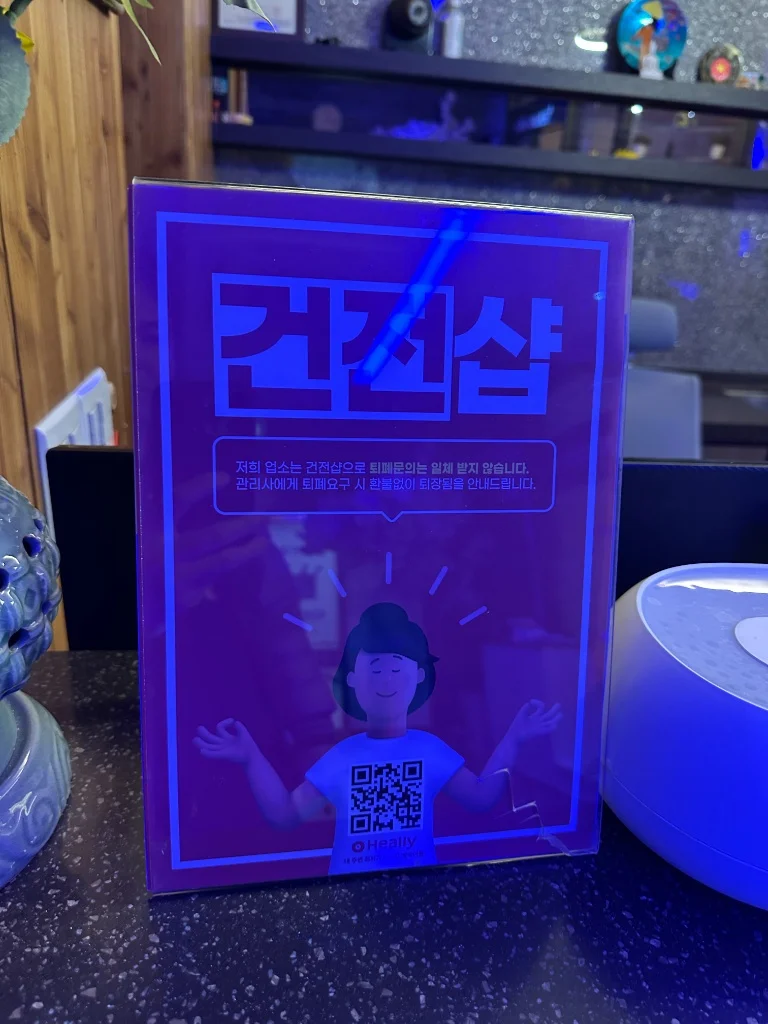 안심하고 이용할 수 있는 100% 건전샵 안내 팻말