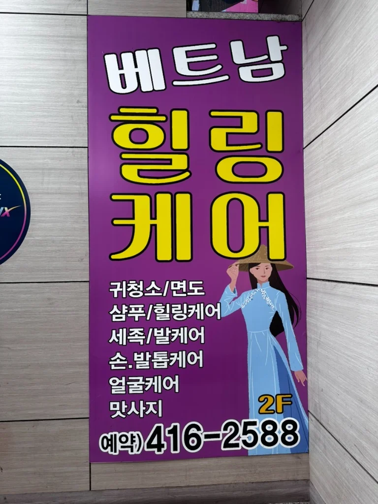 귀청소, 세족, 마사지 등 관리 프로그램이 적힌 베트남힐링케어 보라색 입간판